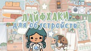 ЛАЙФХАКИ ДЛЯ ОБУСТРОЙСТВ  || тока бока || toca life world || Aeslie Toca