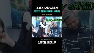 조째즈 모창 하다가 갑자기 잘 불러줬더니 반응이ㅋㅋ 레전드 등장ㄷㄷ 조째즈 - 모르시나요