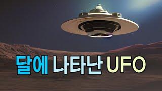 달에 나타난 UFO -  #우주다큐, #과학다큐, #ufo