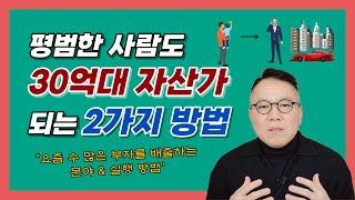 평범한 사람이 30억 자산가 되기 [장유빌 투자이야기]