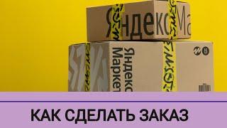 Как сделать заказ на ЯНДЕКС МАРКЕТЕ