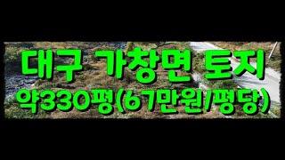 GS-103 『대구 가창 토지』 맑은 계곡 옆에 위치한 잘 다듬으면 예쁠 가창 땅, 가창 텃밭