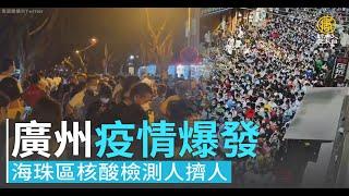 【一線採訪】廣州疫情爆發 海珠區核酸檢測人擠人