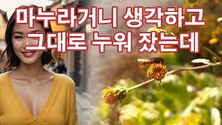 [고전야담]151 이불을 제치고 속으로 들어가니 옆에 누가 자고 있어,야사,담담,고전해학,고금소총,고전유머