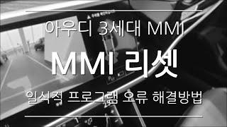 아우디 200% 활용법 [MMI 리셋]