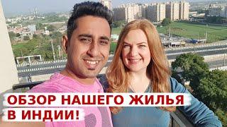 Мы переехали в новую квартиру! Обзор обычного индийского жилья!