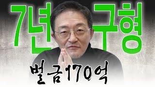 [다원시스 추천한] 슈퍼개미 김정환 1심에서 징역7년 벌금 170억 구형