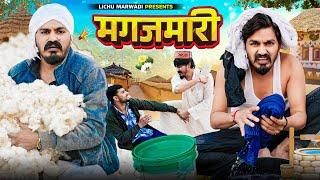 मगज़मारी || Magajmaari || Lichu Marwadi Comedy Video 2024