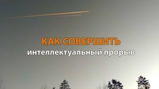 Как совершить интеллектуальный прорыв