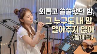 박다영 - 그 누구도 내 맘 알아주지 않아(LIVE ver.)ㅣ20230421 신촌 언플러그드 공연