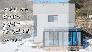 지리산 아래 경남 함양군 백전면 전원마을에 위치한 남향 2층 전원주택 매매 (대지:약 120평, 주택 약 30평)