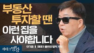 부동산 투자는 선택이 아닌 필수인 이유 (재테크불변의 법칙, 아기곰)ㅣ재테크불변의 법칙 저자 아기곰 [재테크 명강]