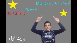 اموزش ساخت مپ 3 بعدی در ام تی ای پارت اول // How To Make 3D Buid On Mta Sa