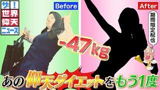 孤独なボッチになりたくなくて仰天チェンジ！【ザ！世界仰天ニュース】