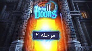 راهنمای بازی Tricky Doors | واکترو بازی Tricky Doors مرحله 2