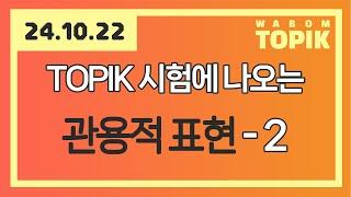 [ WABOM TOPIK ] 24.10.22 실시간 수업 | TOPIK 시험에 나오는 관용적 표현 - 2