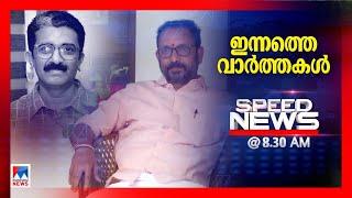 സ്പീഡ് ന്യൂസ് 08.30 AM , നവംബര്‍ 27, 2024| Speed News