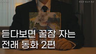 듣다보면 꿀잠 자는ㅣ전래동화 2편ㅣ책 읽어주는 남자ㅣ잠잘 때 듣는ㅣ오디오북 ASMR