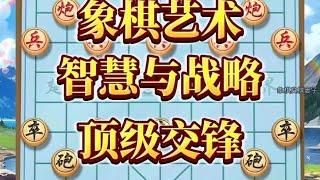 中国象棋： 象棋艺术智慧与策略顶级交锋#中国象棋巅峰对决游戏