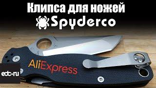 Клипса с Aliexpress для Ножей Spyderco