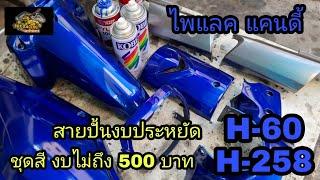 น้ำเงินเกล็ดสีลูไซด์ (ไพแลค) งาน DIY งบประหยัด