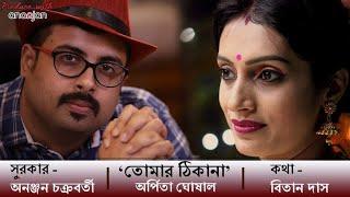 Khuji Tomari Thikana - New Bengali Song| Ft. Arpita Ghoshal | Ananjan Chakraborty