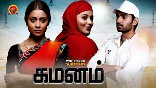 Shriya Saran Latest Tamil Superhit Movie | Gamanam | Priyanka Jawalkar | Shiva Kandukuri