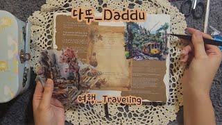 [sub] 여행_Traveling #papertherapy #scrapbooking #다꾸asmr #다이어리꾸미기 #다꾸초보 #다꾸영상