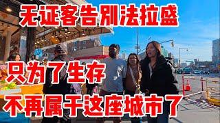 逃离法拉盛，无证客不再属于这座城市，只为了生存 2024年12月17日