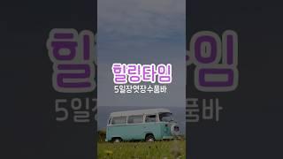 5일장 엿장수 봉자예술단 팔도품바