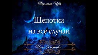 ШЕПОТКИ НА ВСЕ СЛУЧАИ Инги Хосроевой для всех "Ведьмина изба"