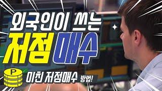 외국인이 쓰는 저점매수!미친 저점매수 방법 강의!원리만 알면 외국인을 이길 수 있습니다.