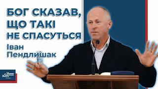 Бог сказав, що такі не спасуться - Іван Пендлишак