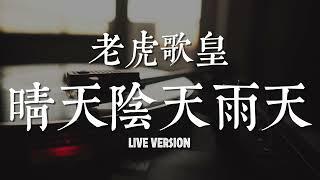 老虎歌皇《晴天陰天雨天》Live