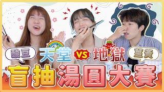 盲抽地獄湯圓！內餡包入酸豆、薑黃粉、八角粒真的能吃嗎？同場加映職場問答！｜麻瓜挑戰
