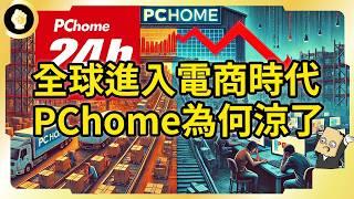 巔峰至今股價崩九成！昔日龍頭PChome為何到這地步？統一入股有救嗎？