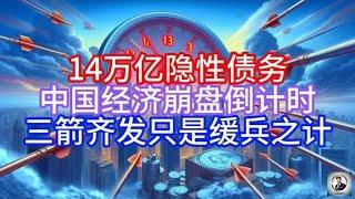 【Boss經濟世界】14万亿隐性债务,中国经济崩盘倒计时,三箭齐发只是缓兵之计