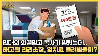 뉴스&이슈 | 입대의 의결믿고 복사기 빌렸는데.. 해고된 관리소장, 임차료 돌려받을까?