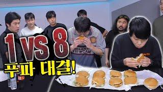 감스트 남자8명 vs 먹방BJ(혼자) 8대1 햄버거 푸드파이터 대결! 먹방의 괴물이 나타났다..