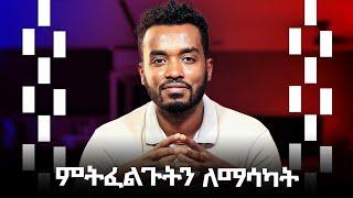 ሌላ ምንም ተአምር የለውም 4ቱን ነገር ብቻ አድርጉ |4 steps to get what you want in life | kirubel ahadu