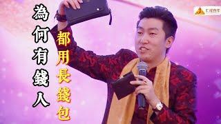 教你花錢五步曲，讓你越花越有錢，爲何有錢人都用長錢包？Why do rich people use long wallets?#周文强 #財商 #富人思維 #錢包 #漲知識 #wealth #有錢人