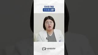 유방암 재발 전조 증상은? #유방암