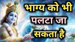 भाग्य को भी पलटा जा सकता है । Best Krishna Motivational Speech । #motivation #karma