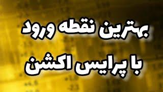 بهترین نقطه ورود با استفاده از پرایس اکشن - آموزش فارکس