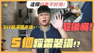 DIY裝潢兩年，５個超後悔的踩雷選擇！ 收藏起來少走彎路 | 彥窩計畫 |