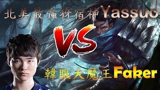 北美最強犽宿神Yassuo VS 韓服大魔王Faker(中文字幕)