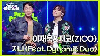 이재욱&지코(ZICO) - 자니 (Feat. Dynamic Duo) [더 시즌즈-지코의 아티스트] | KBS 240830 방송