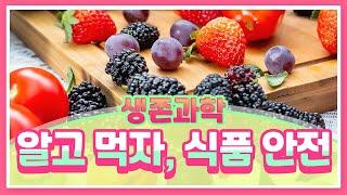 [생존과학] 알고 먹자, 식품 안전!
