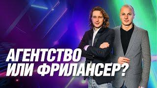 Агентство или фрилансер: кого выбрать для продвижения сайта?