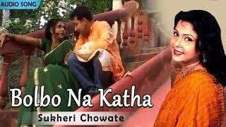 Bolbo Na Katha | Sukheri Chowate | Mita Chatterjee | Bengali Hit Songs | Atlantis Music